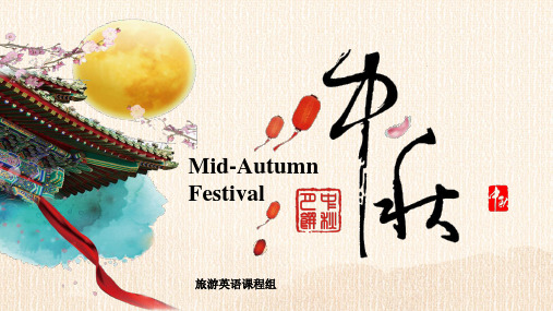 《旅游英语》课件——Mid-Autumn Festival