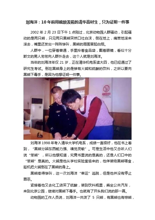 刘海洋：10年前用硫酸泼熊的清华高材生，只为证明一件事