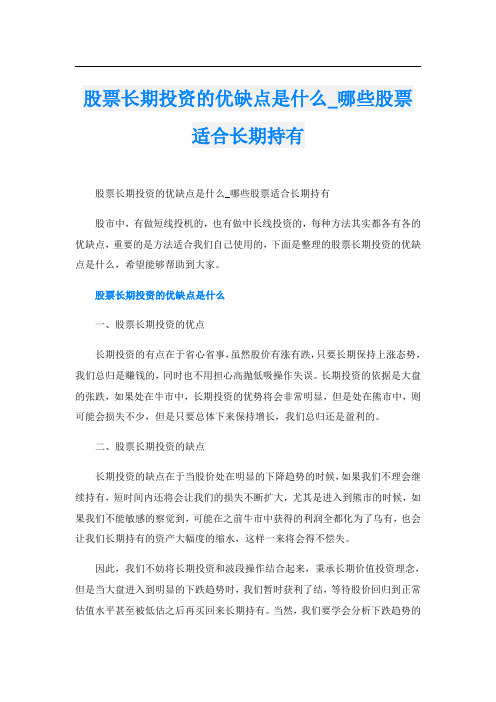 股票长期投资的优缺点是什么_哪些股票适合长期持有