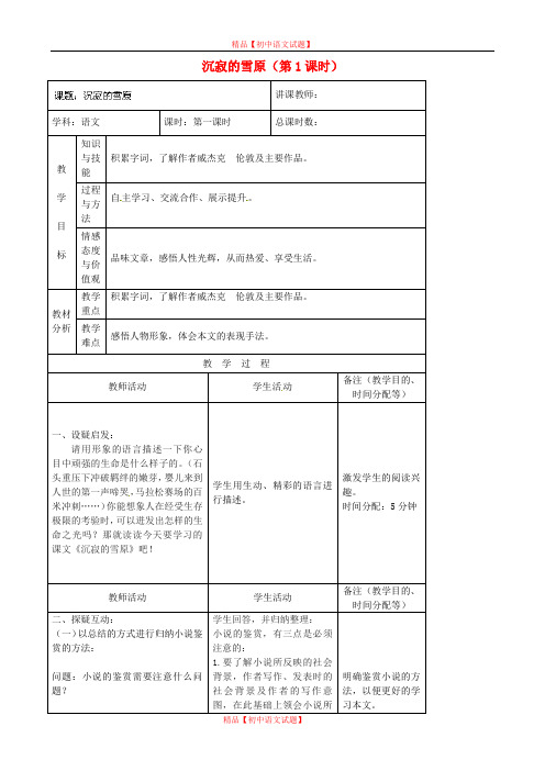 【最新精选】长春初中语文八上《14.沉寂的雪原》word教案 (5).doc