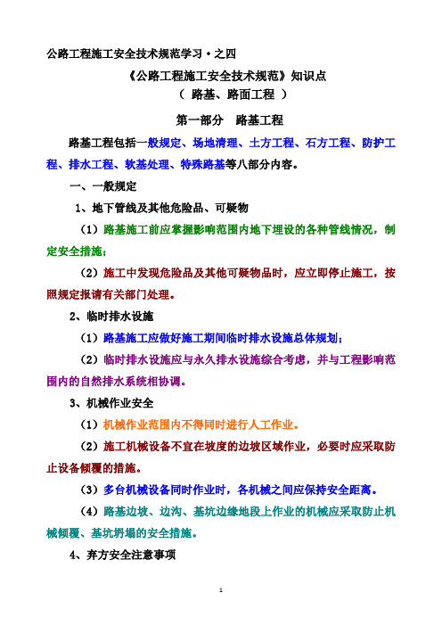 公路工程施工安全技术规范知识点学习(4)(路基、路面工程)