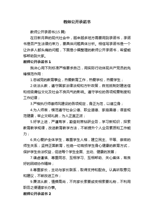 教师公开承诺书（15篇）