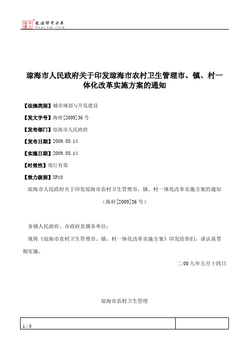 琼海市人民政府关于印发琼海市农村卫生管理市、镇、村一体化改革