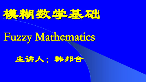 数学建模 模糊数学