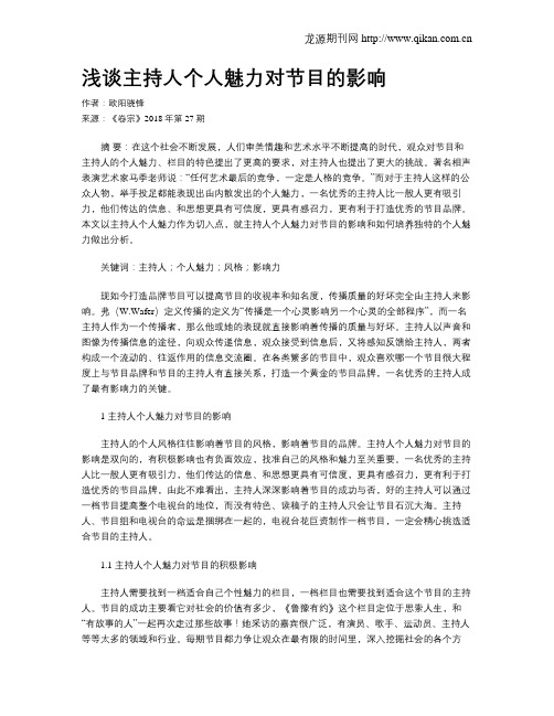 浅谈主持人个人魅力对节目的影响