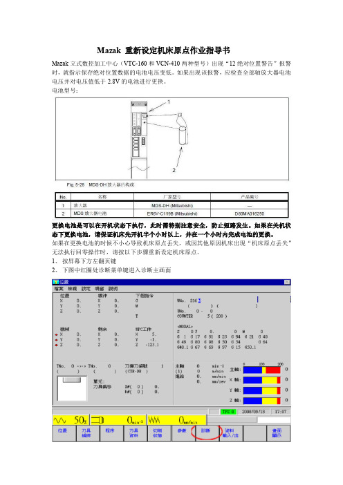 Mazak机床重新设定原点作业指导书