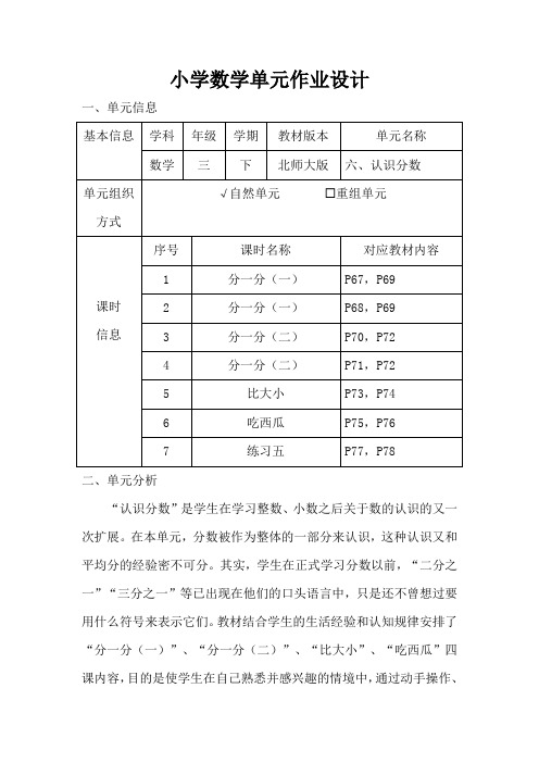 小学数学三年级下册第六单元《认识分数》作业设计