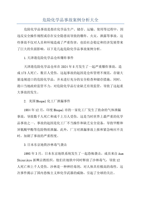 危险化学品事故案例分析大全