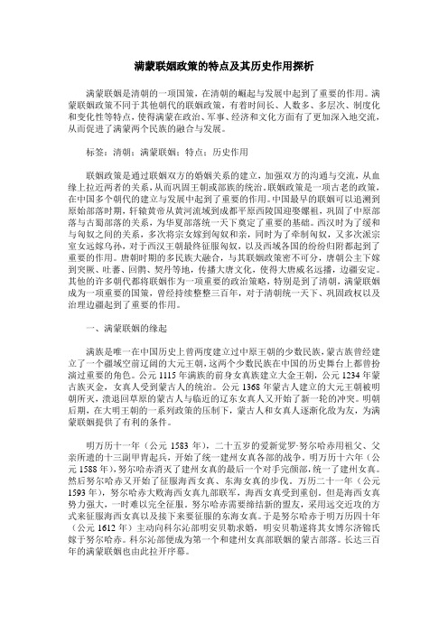 满蒙联姻政策的特点及其历史作用探析