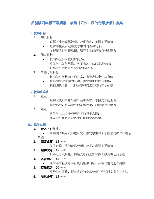 部编版四年级下学期第二单元《习作：我的奇思妙想》教案