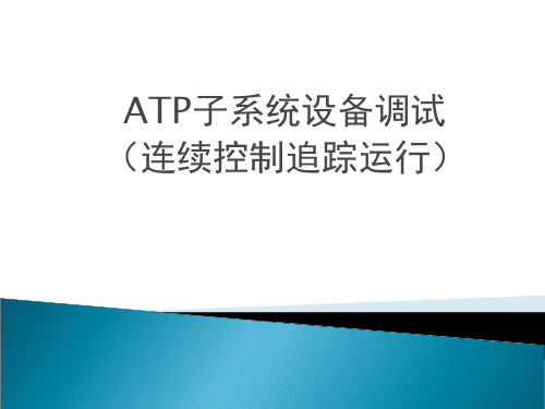 ATP子系统设备调试(连续控制ATP追踪运行)