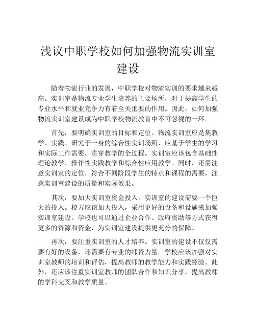 浅议中职学校如何加强物流实训室建设