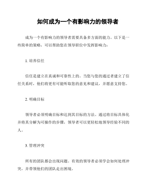 如何成为一个有影响力的领导者