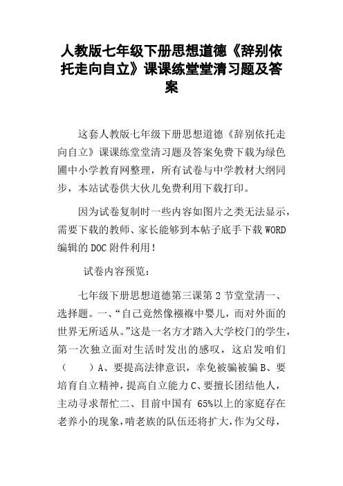 人教版七年级下册思想道德告别依托走向自立课课练堂堂清习题及答案