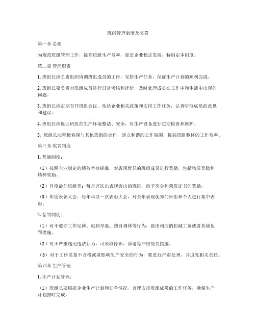 班组管理制度及奖罚