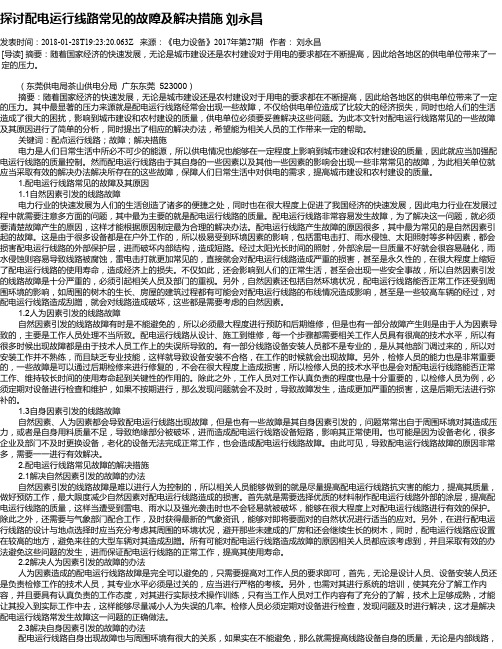 探讨配电运行线路常见的故障及解决措施 刘永昌