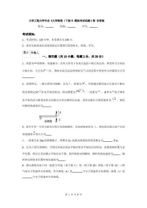 大学工程力学专业《大学物理（下册）》模拟考试试题C卷 含答案