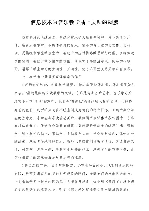 信息技术为音乐教学插上灵动的翅膀