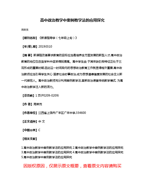 高中政治教学中案例教学法的应用探究