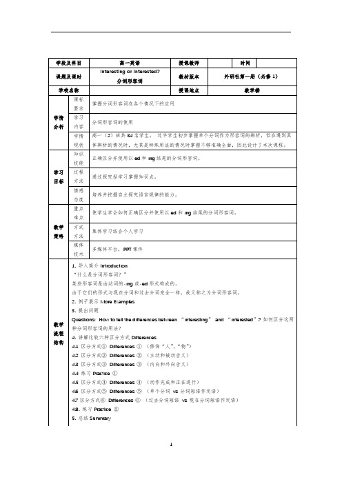 高中英语：分词形容词课堂教学设计