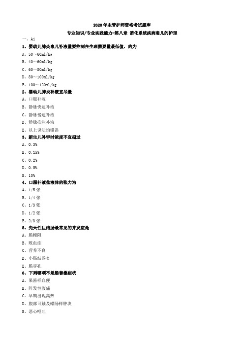 2020年主管护师资格考试题库-儿科护理学-基础知识专业实践能力 (16)