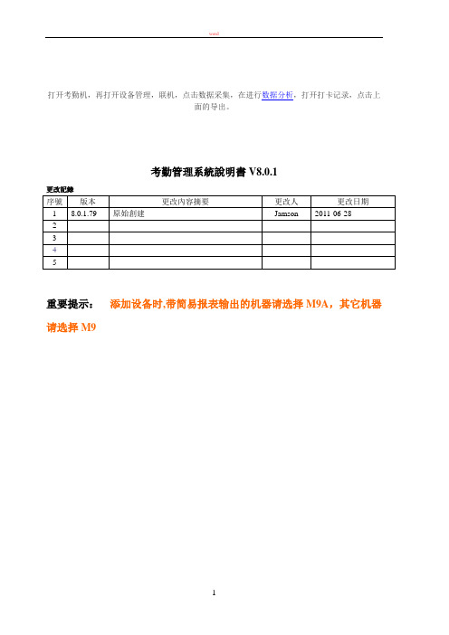 考勤管理系统说明书V8.0.1解析