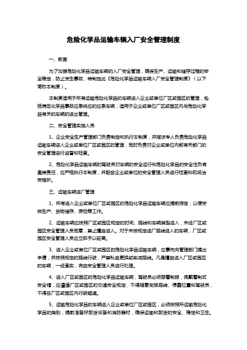 危险化学品运输车辆入厂安全管理制度