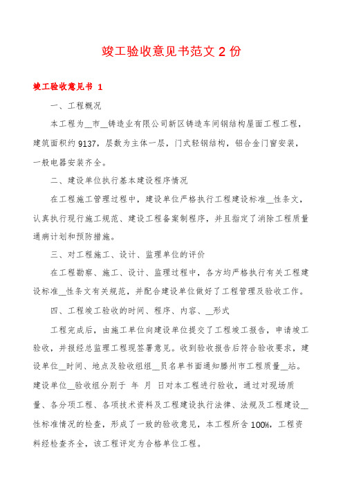 竣工验收意见书范文2份