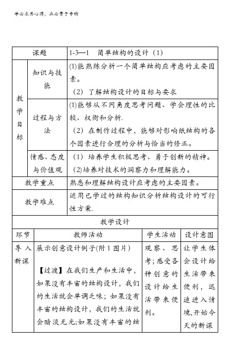 简单结构的设计(教学设计)高一通用技术下册