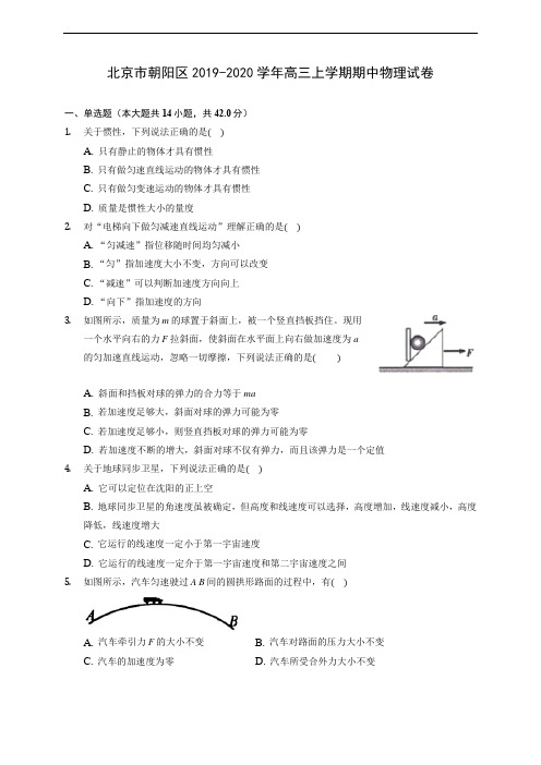 北京市朝阳区2019-2020学年高三上学期期中物理试卷 (含解析)