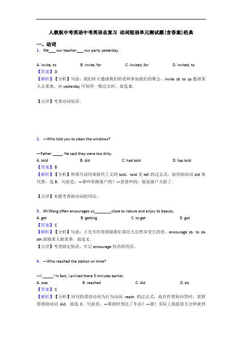 中考英语中考英语总复习 动词短语单元测试题(含答案)经典