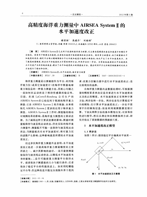 高精度海洋重力测量中AIRSEA SystemⅡ的水平加速度改正