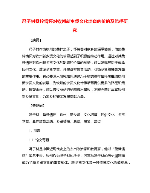 冯子材桑梓情怀对钦州新乡贤文化培育的价值及路径研究