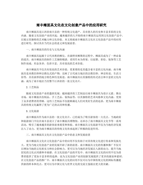 南丰傩面具文化在文化创意产品中的应用研究