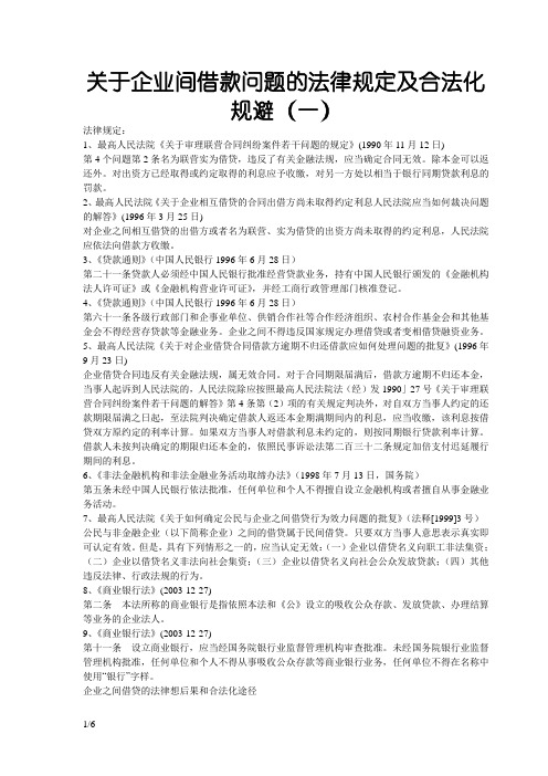 关于企业间借款问题的法律规定及合法化规避