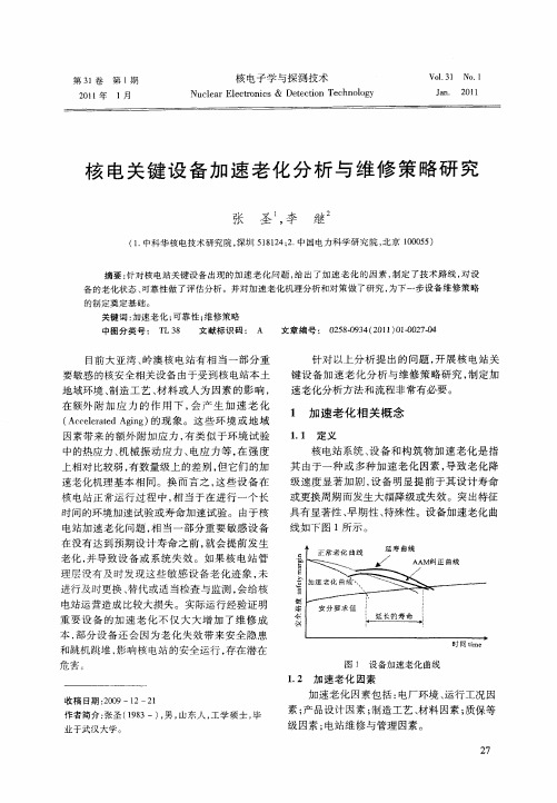 核电关键设备加速老化分析与维修策略研究