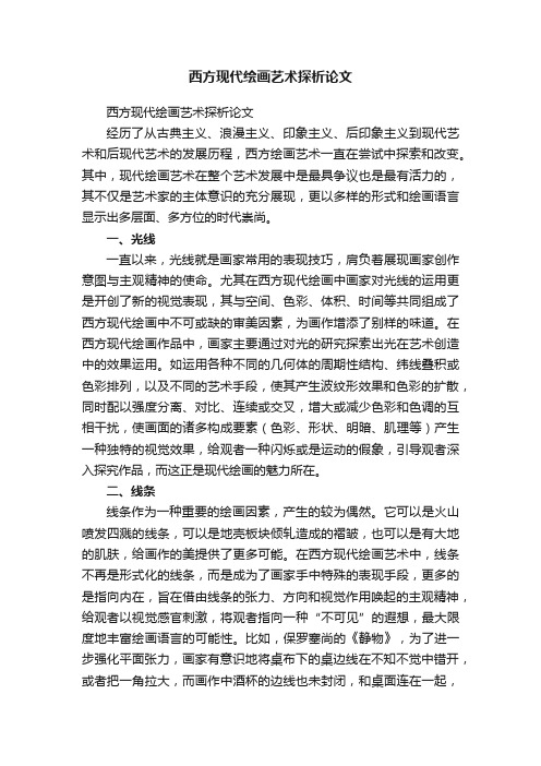 西方现代绘画艺术探析论文
