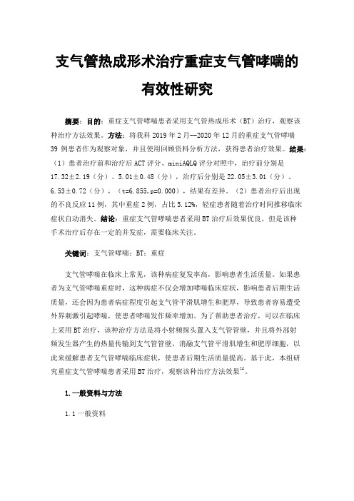 支气管热成形术治疗重症支气管哮喘的有效性研究