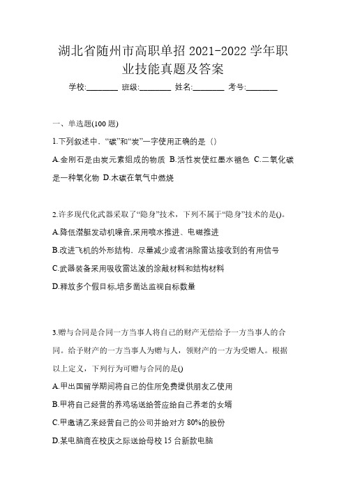 湖北省随州市高职单招2021-2022学年职业技能真题及答案