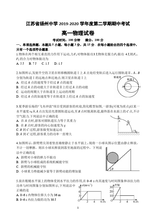 江苏省扬州中学2019-2020学年度第二学期期中考高一物理试卷(2020.05)