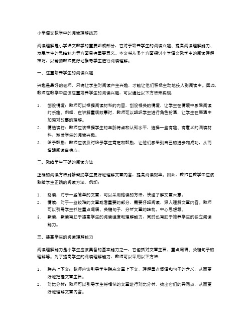 小学语文教学中的阅读理解技巧