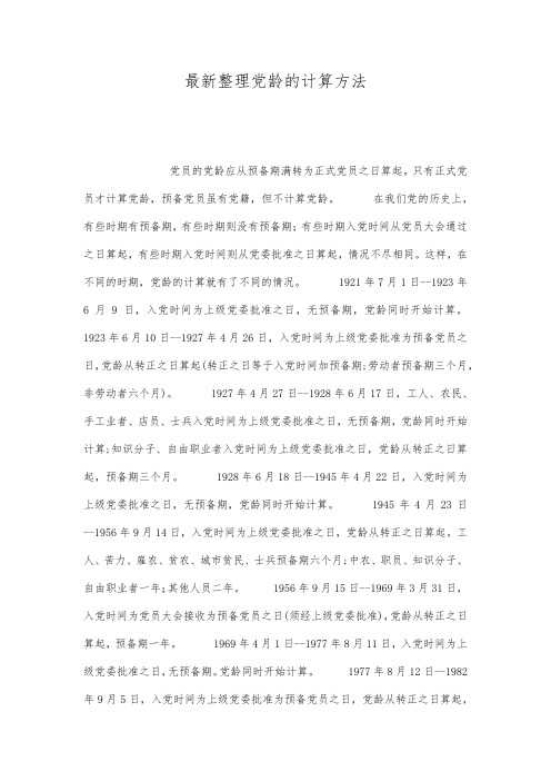 最新整理党龄的计算方法.docx