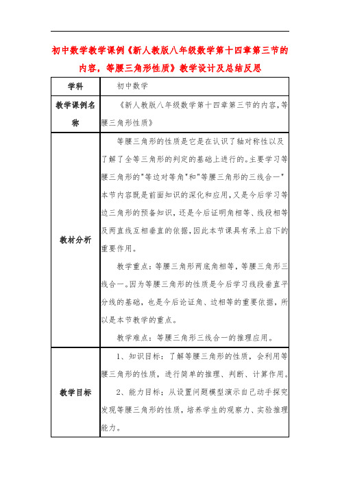 初中数学教学课例《新人教版八年级数学第十四章第三节的内容,等腰三角形性质》教学设计及总结反思