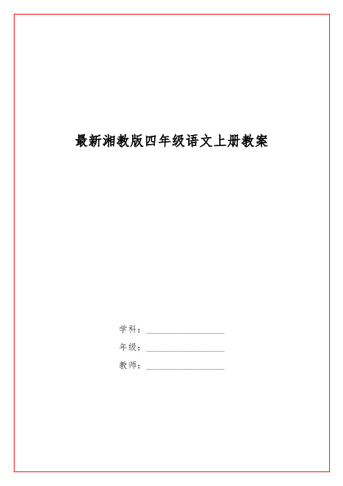 最新湘教版四级语文上册教案