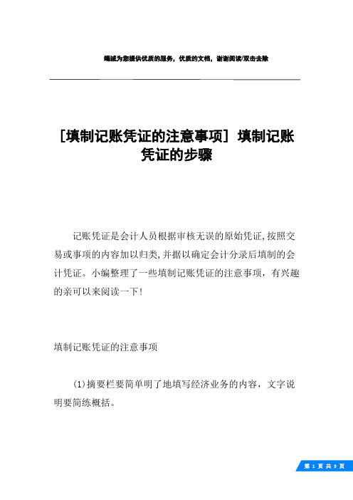 [填制记账凭证的注意事项] 填制记账凭证的步骤