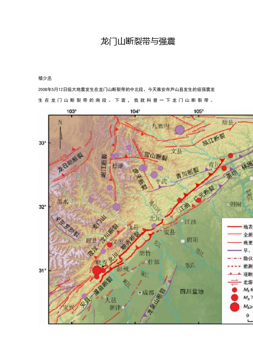 龙门山断裂带