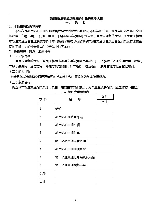 城市轨道交通概论教学大纲