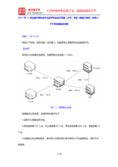 2011年11月全国计算机技术与软件专业技术资格(水平)考试《网络工程师(中级)》下午考试真题及详解