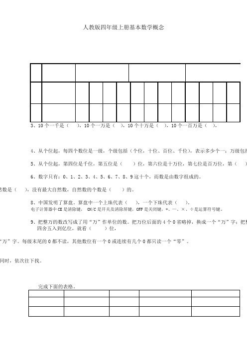 (名师推荐版)人教版四年级上册基本数学概念题【精品】