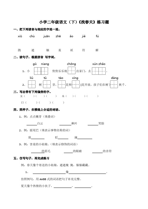 2《找春天》   同步练习(含答案)